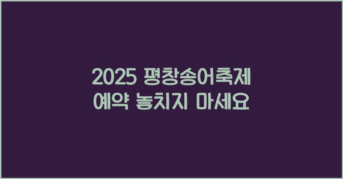 2025 평창송어축제 예약