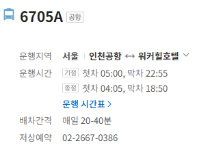 6705A번 공항버스