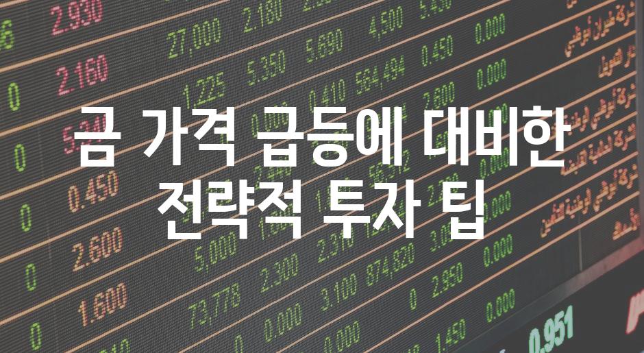 금 가격 급등에 대비한 전략적 투자 팁