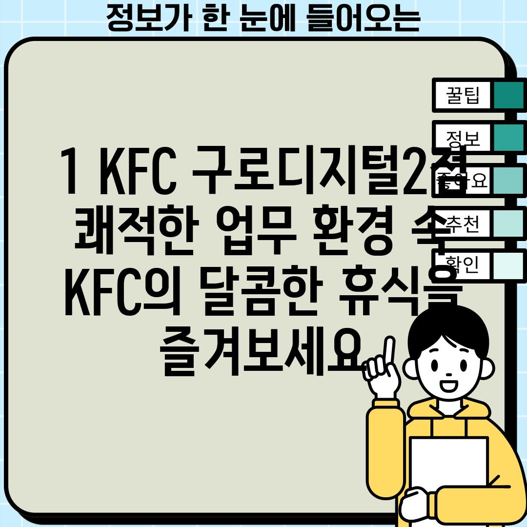 1. KFC 구로디지털2점: 쾌적한 업무 환경 속 KFC의 달콤한 휴식을 즐겨보세요!