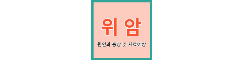  위암 - 원인과 증상, 치료 및 예방