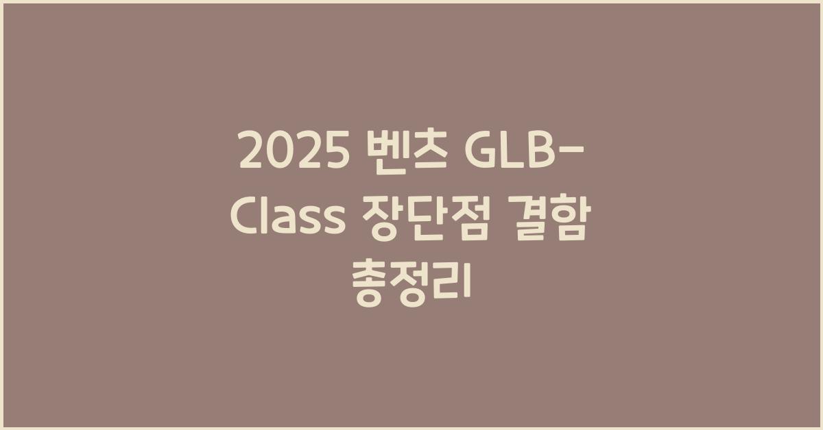 2025 벤츠 GLB-Class 장단점 결함
