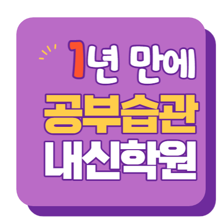  현암중 현암초 현암고 대청초 수학학원 영어학원 내신 전문 단과 종합