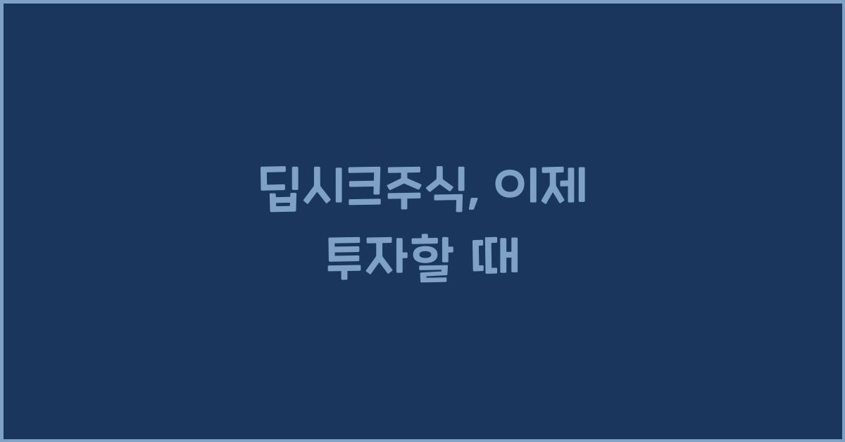 딥시크주식