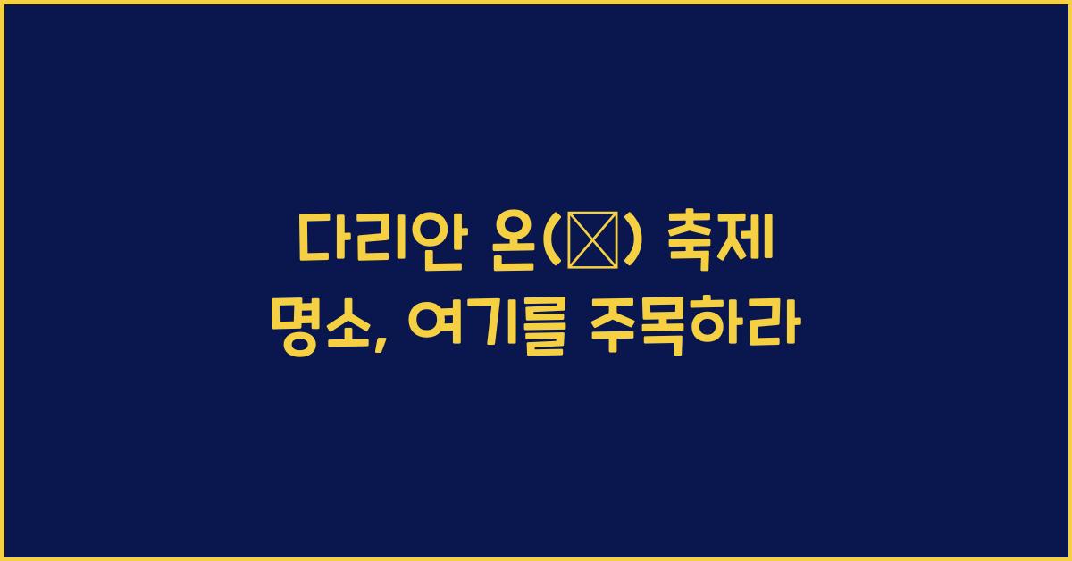 다리안 온(溫) 축제 명소