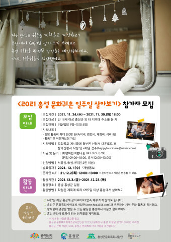  ‘홍성 문화귀촌 일주일 살아보기’ 문화귀촌을 위한 실험의 장 펼친다