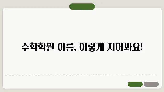 수학학원이름, 작명 상호명 이름 짓기 추천 정보 총정리