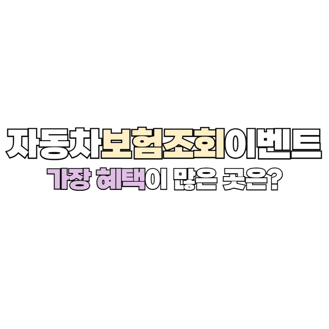 자동차보험조회이벤트 썸네일