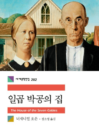 일곱 박공의 집