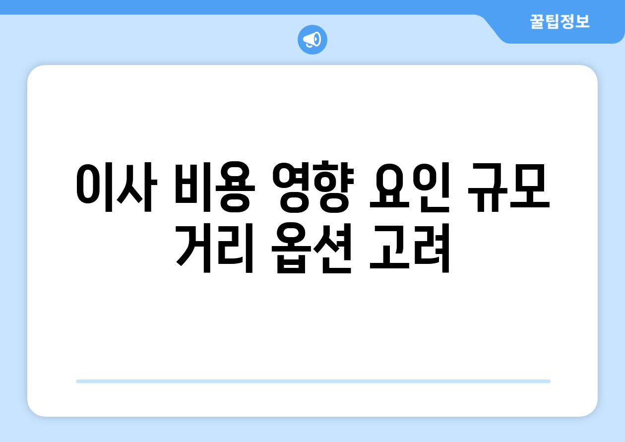 이사 비용 영향 요인 규모 거리 옵션 고려