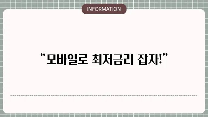 신한은행 쏠편한 직장인대출S II: 모바일 최저금리