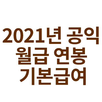 12021년 공익 월급 연봉 기본급여에 대해서 알어봅시다“ data-ke-mobilestyle=