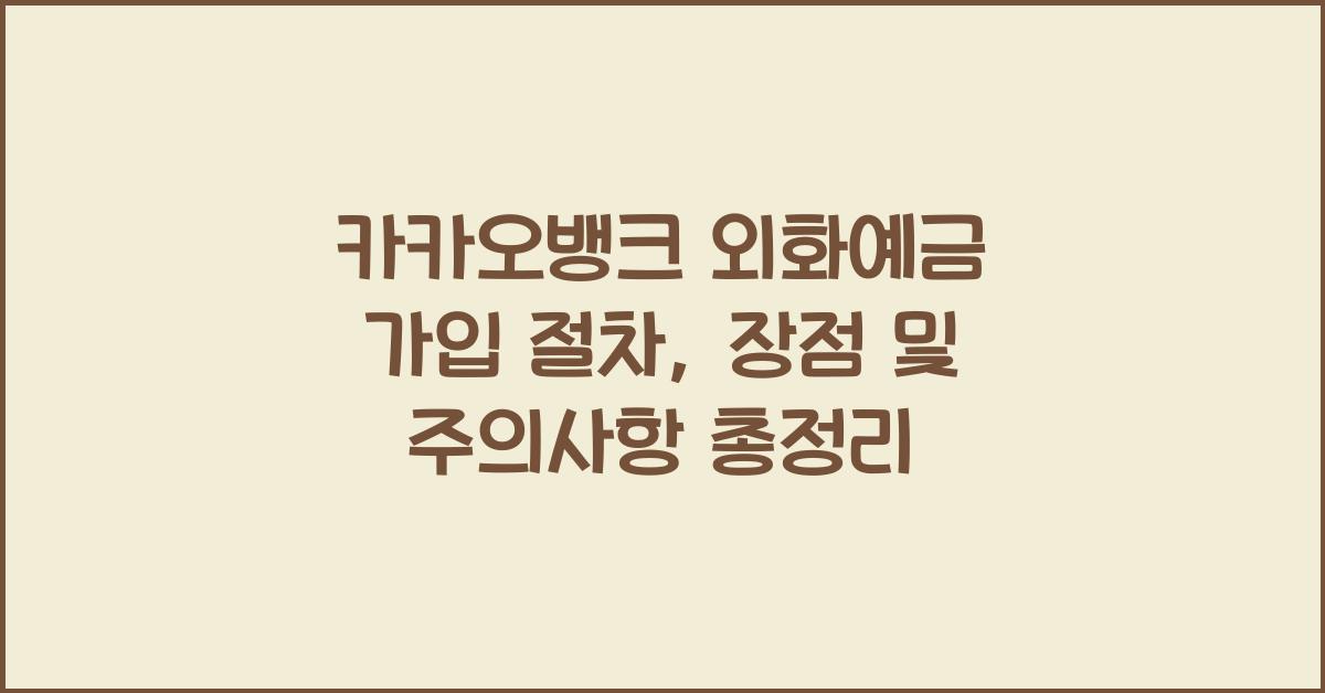 카카오뱅크 외화예금 가입 절차