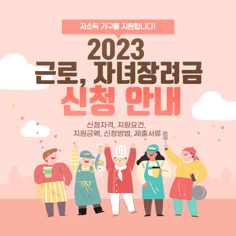 2023 근로장려금&#44; 자녀장려금 신청안내