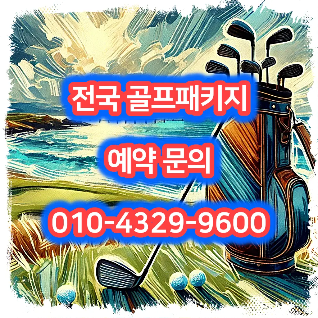 설악썬밸리cc 예약 1박 2일 골프 패키지 가격 및 날씨 (5월 27일)