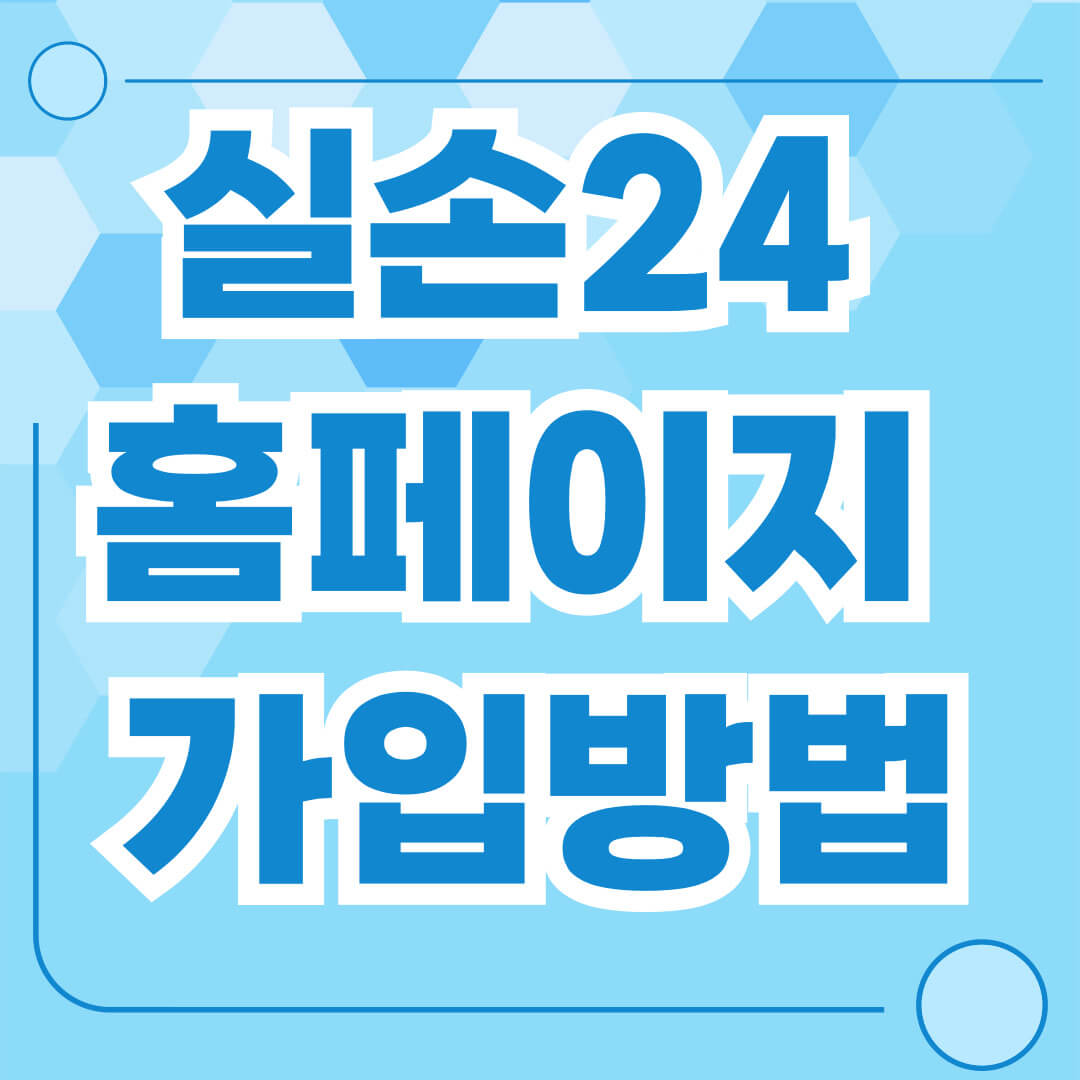 실손24 홈페이지 가입 방법 (실손 보험 청구 간소화 서비스)