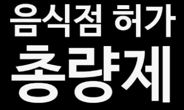 음식점허가총량제