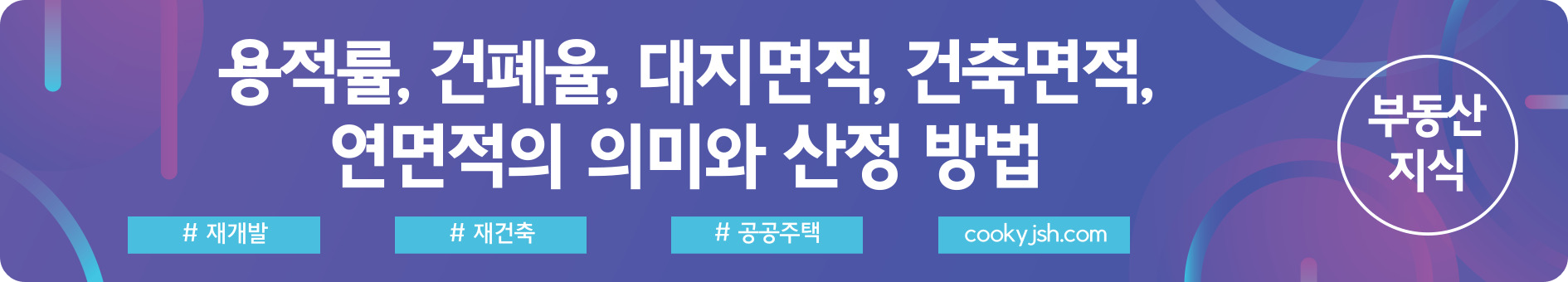 용적률&#44; 건폐율&#44; 대지면적&#44; 연면적의 의미와 산정 계산 방법