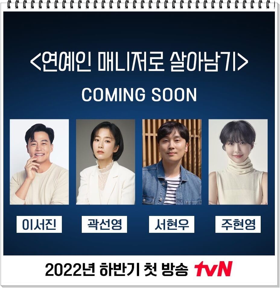 tvN 수목드라마 &#39;연예인 매니저로 살아남기&#39;