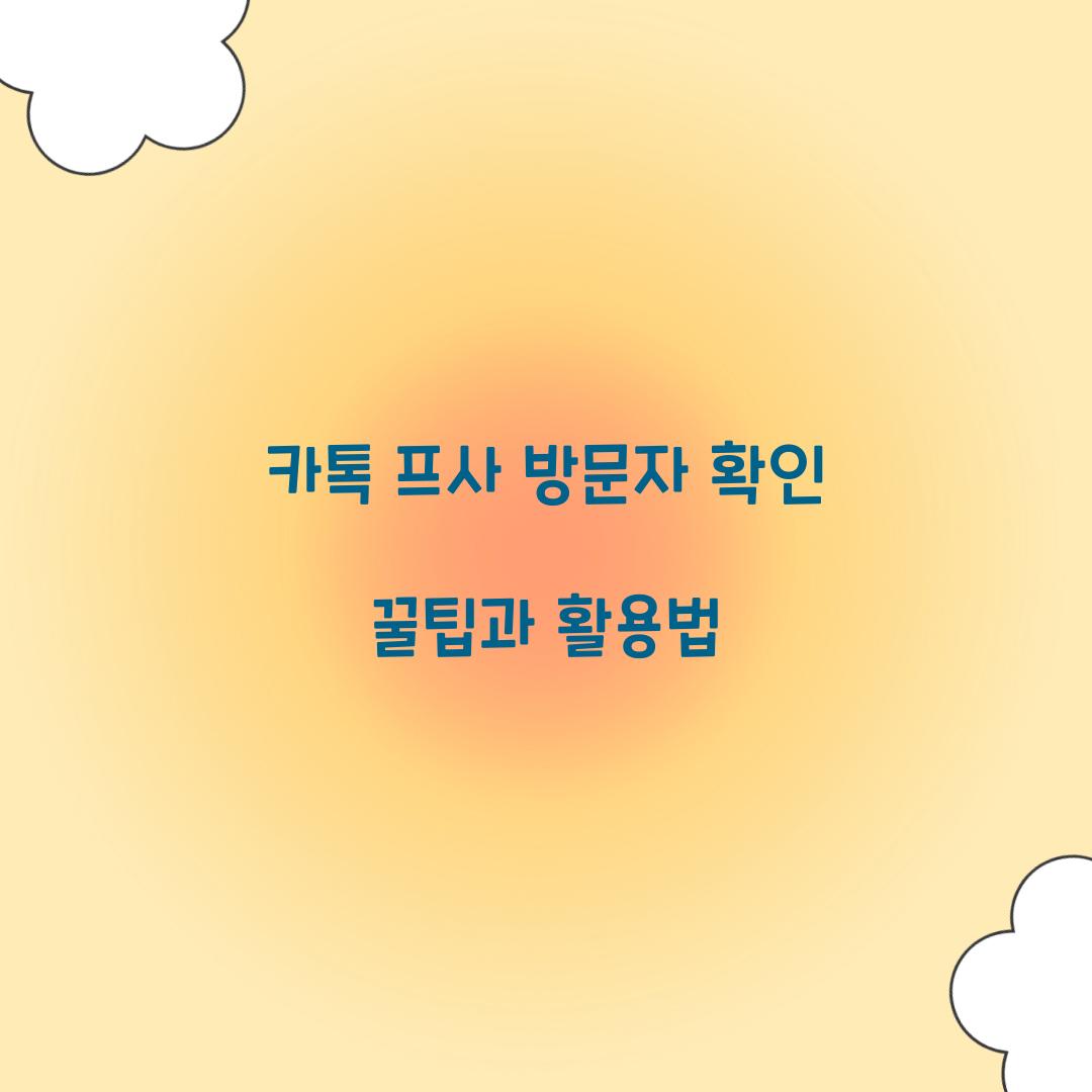카톡 프사 방문자 확인