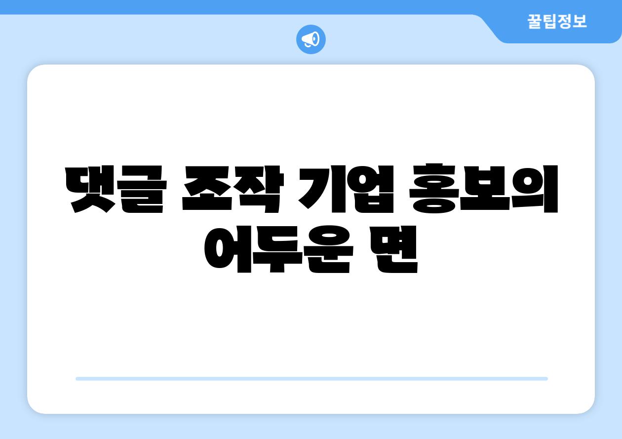 댓글 조작 기업 홍보의 어두운 면