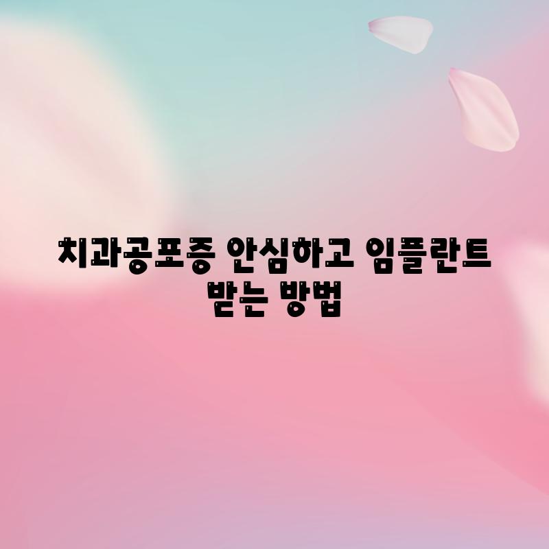 치과공포증 안심하고 임플란트 받는 방법