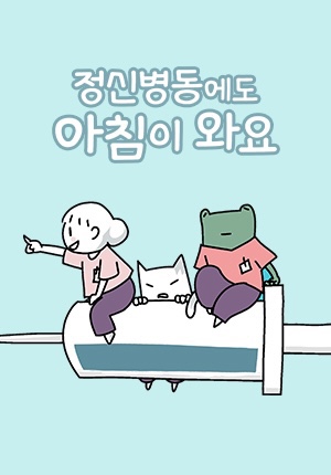 정신병동에도아침이와요