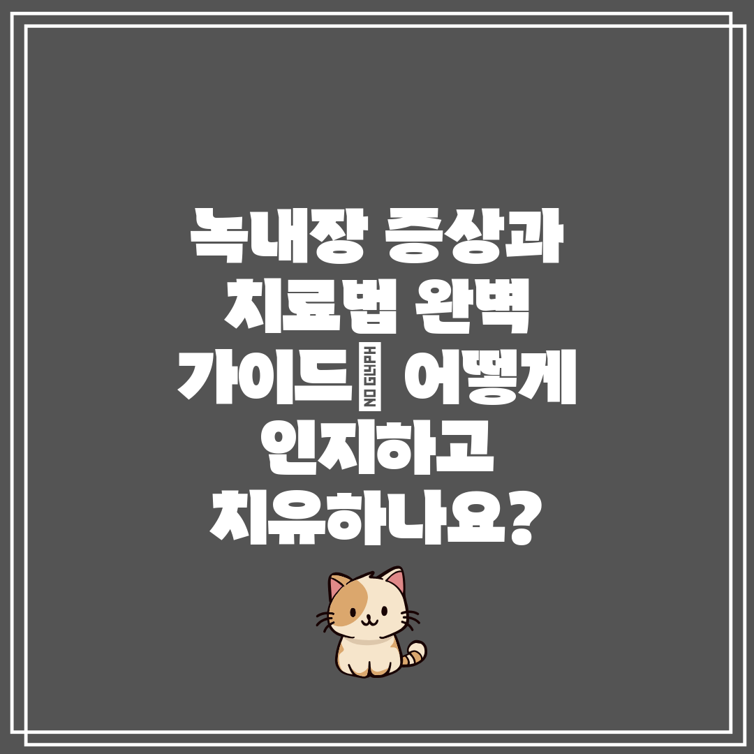 녹내장 증상과 치료법 완벽 가이드 어떻게 인지하고 치유