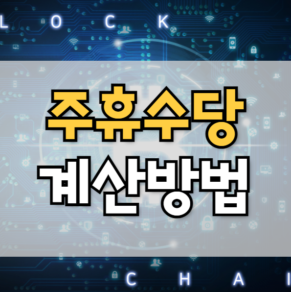  주휴수당 계산법 계산기 정리