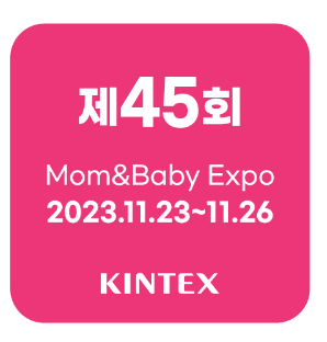 제45회_맘앤베이비엑스포_무료입장안내