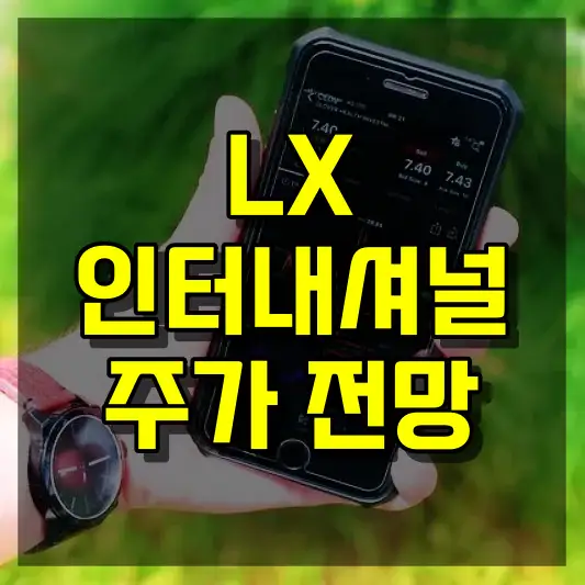LX인터내셔널 주가 전망
