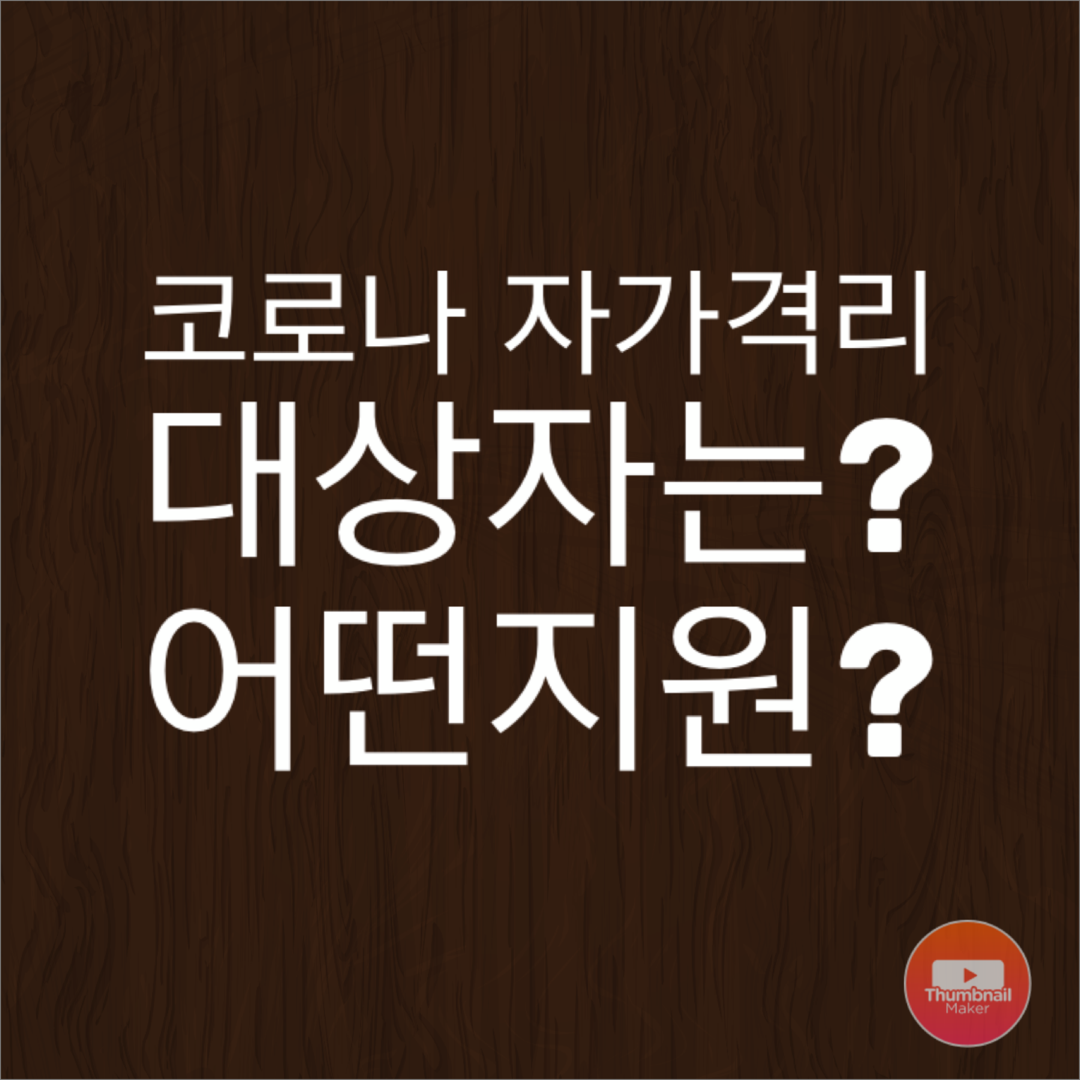  코로나 자가격리 대상자, 생활비, 지원 물품 등