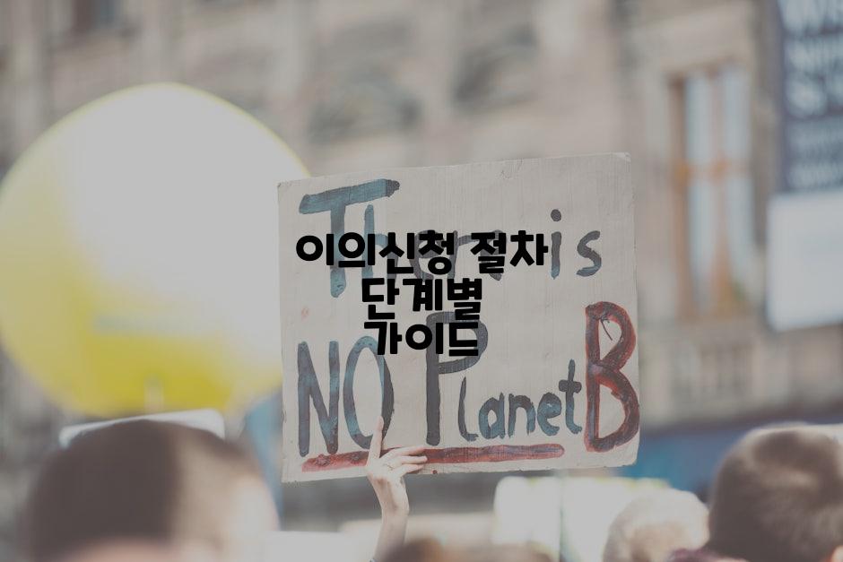 이의신청 절차 단계별 가이드