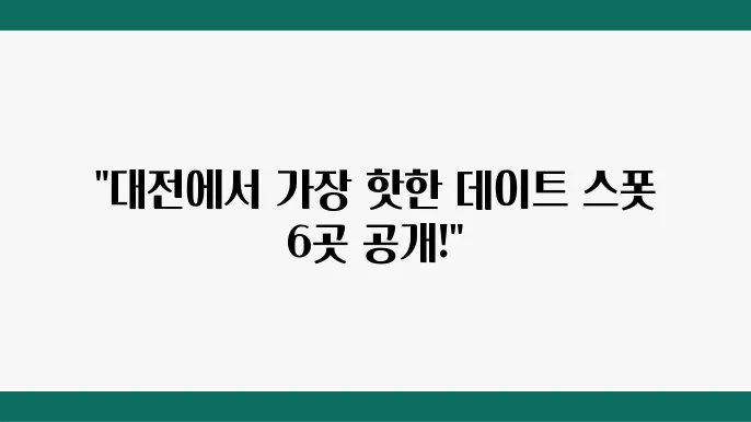 대전놀거리, 이색데이트코스 TOP6