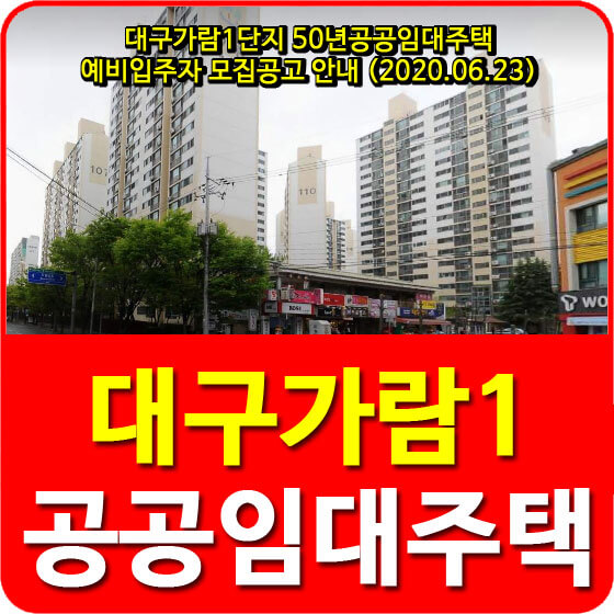  대구가람1단지 50년공공임대주택 예비입주자 모집공고 안내 (2020.06.23)