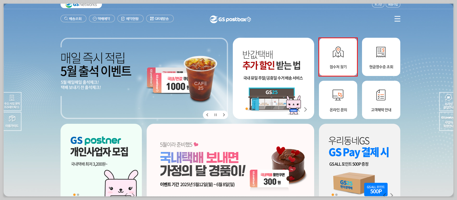 GS택배 가능한 매장 확인 방법 총정리