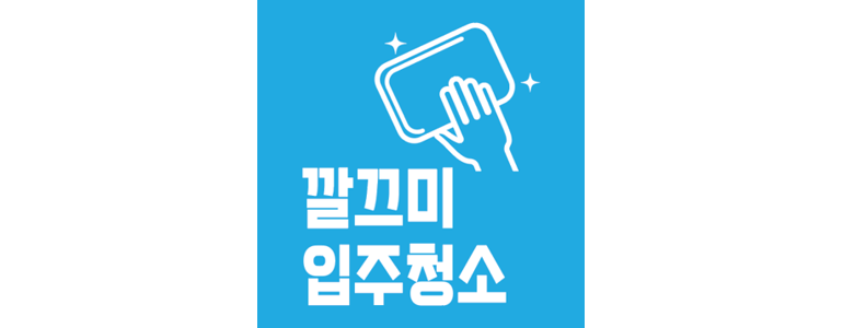 안성시 입주청소