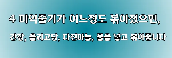  4 미역줄기가 어느정도 볶아졌으면, 간장, 올리고당, 다진마늘, 물을 넣고 볶아줍니다