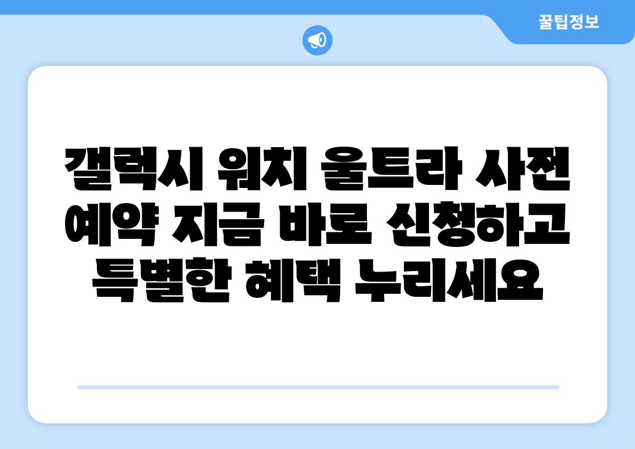 갤럭시 워치 울트라 사전 예약 지금 바로 신청하고 특별한 혜택 누리세요