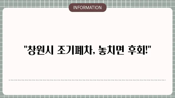 창원시 조기폐차 지원금
