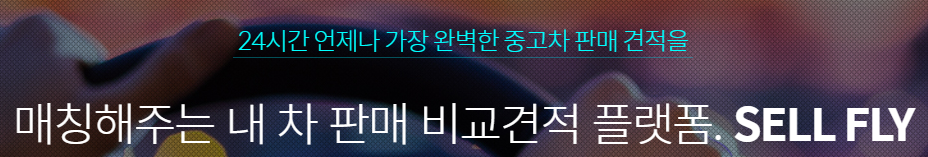  내 중고차매매 중고차비교견적 통해 최고가로 팔아보세요.
