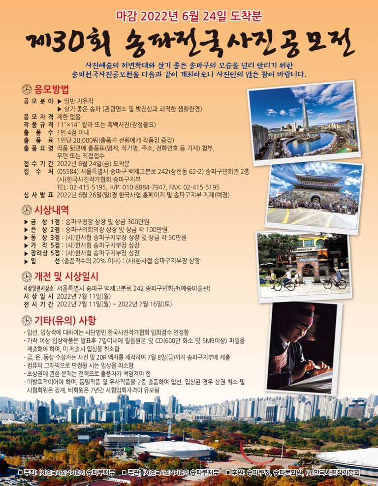  사진공모전, '제30회 송파전국사진공모전'