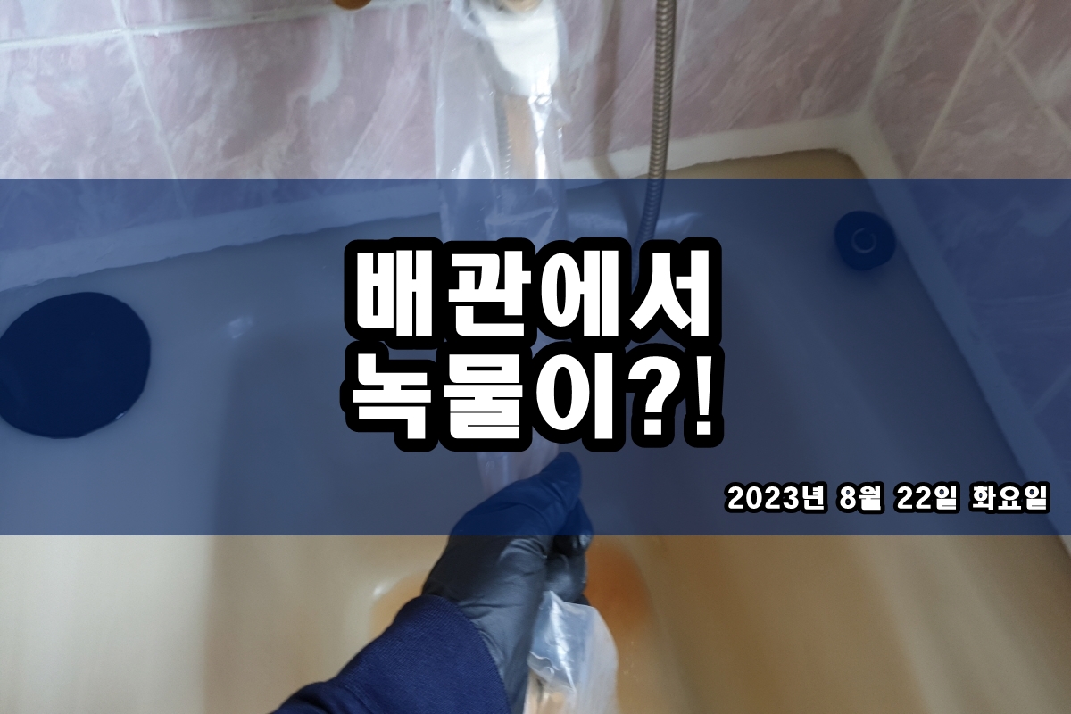  도봉동 수도배관청소 개화동 보일러배관청소 녹물제거