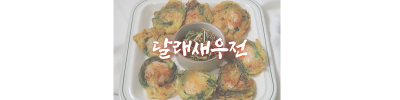 달래새우전 황금레시피