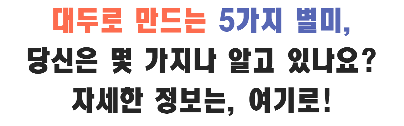 대두 5가지 레시피