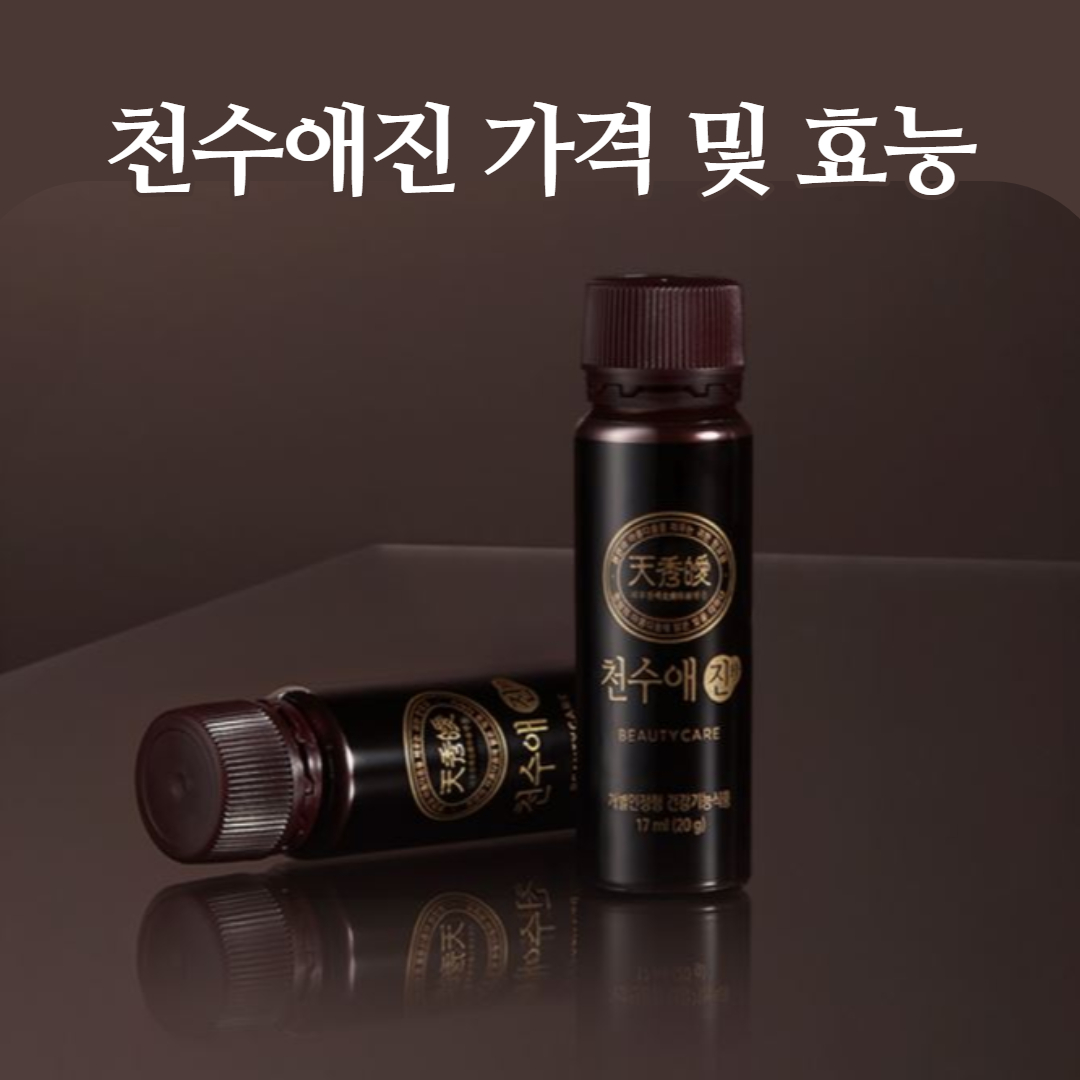  천수애진 가격부터 효능까지 알아봐요