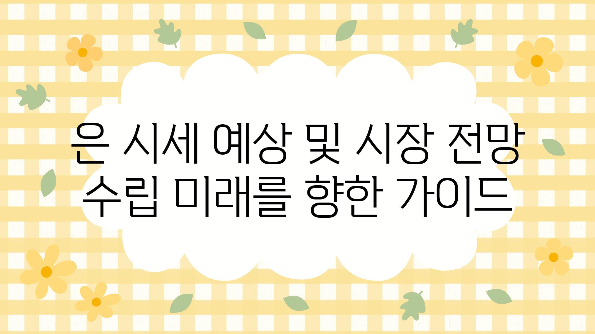 은 시세 예상 및 시장 전망 수립 미래를 향한 설명서