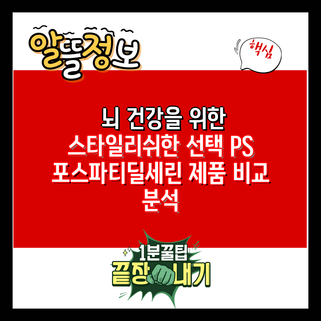  뇌 건강을 위한 스타일리쉬한 선택 PS 포스파티딜세린