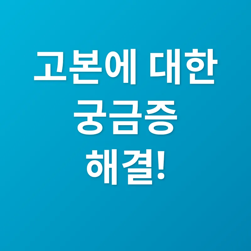 고본 효능_4