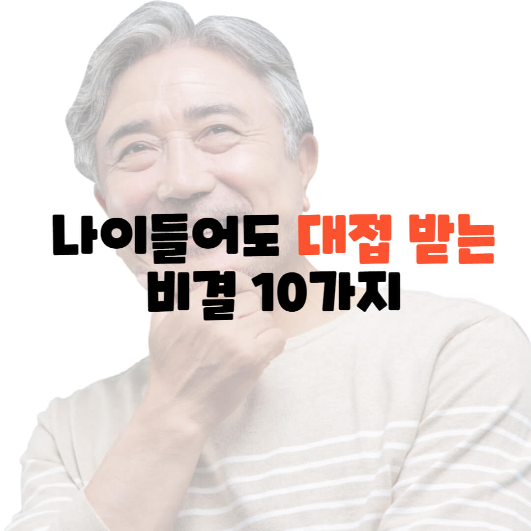 나이들어도 대접 받는 비결 10가지